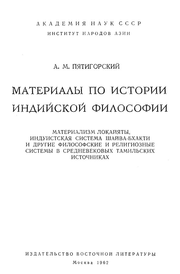 Pyatigorskiy_A_M_-_Materialy_po_istorii_indiyskoy_filosofii_-_1962_Page_002