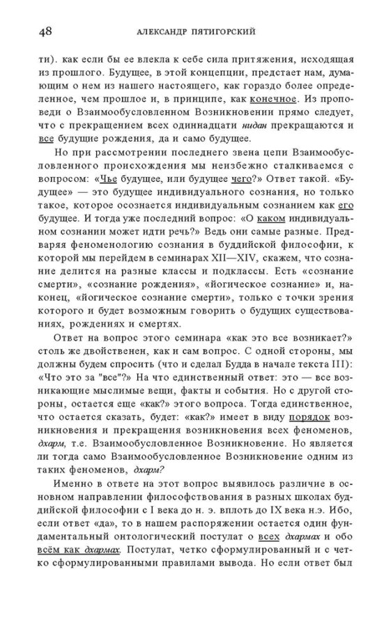 _Пятигорский А.М., Введение в изучение буддийской философии_Page_046