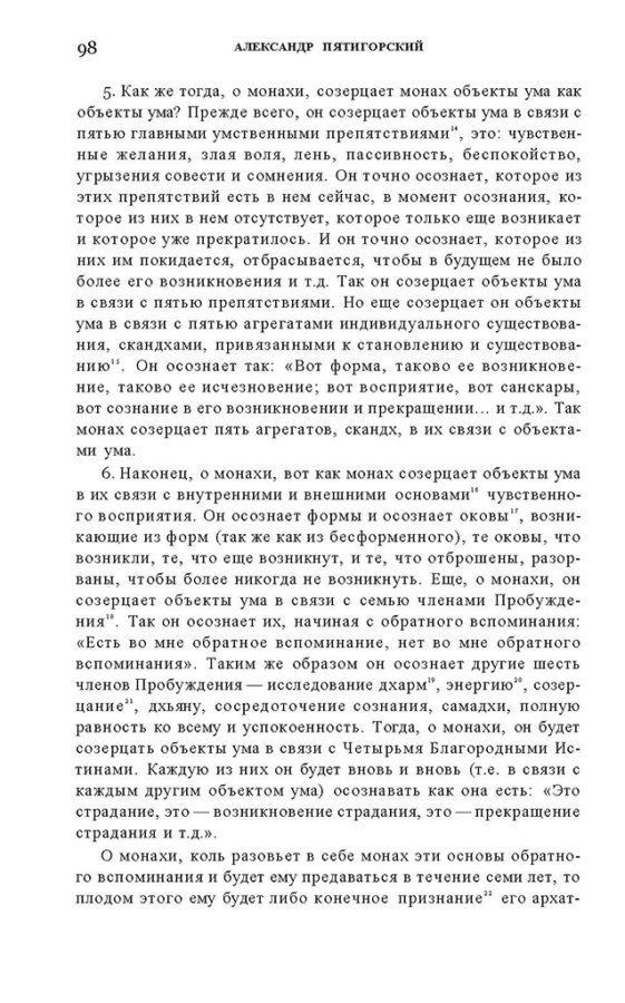 _Пятигорский А.М., Введение в изучение буддийской философии_Page_096