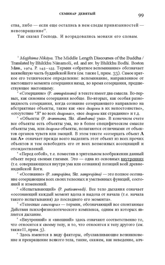 _Пятигорский А.М., Введение в изучение буддийской философии_Page_097