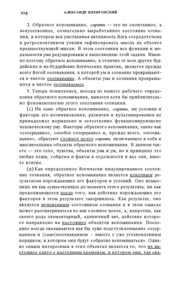 _Пятигорский А.М., Введение в изучение буддийской философии_Page_102