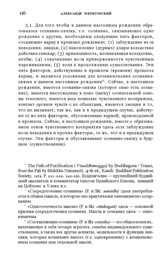 _Пятигорский А.М., Введение в изучение буддийской философии_Page_114