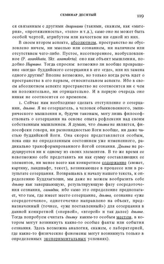 _Пятигорский А.М., Введение в изучение буддийской философии_Page_117
