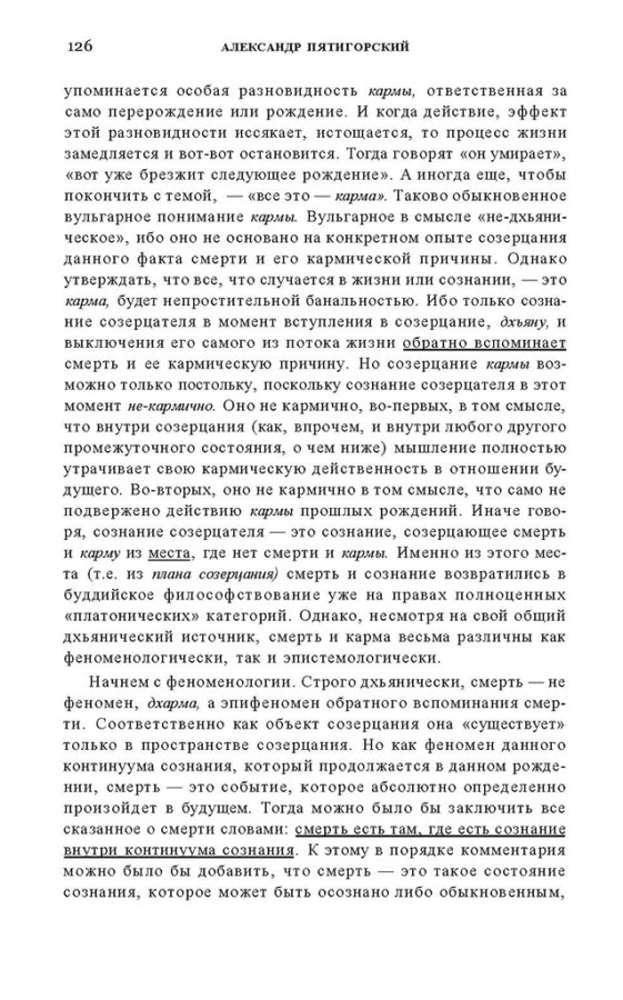 _Пятигорский А.М., Введение в изучение буддийской философии_Page_124