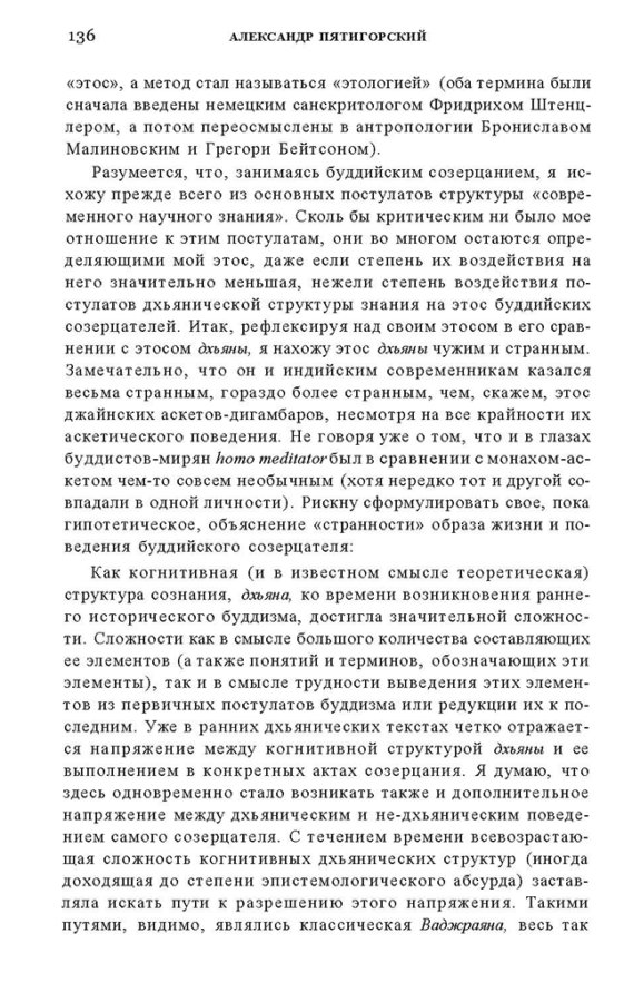 _Пятигорский А.М., Введение в изучение буддийской философии_Page_134