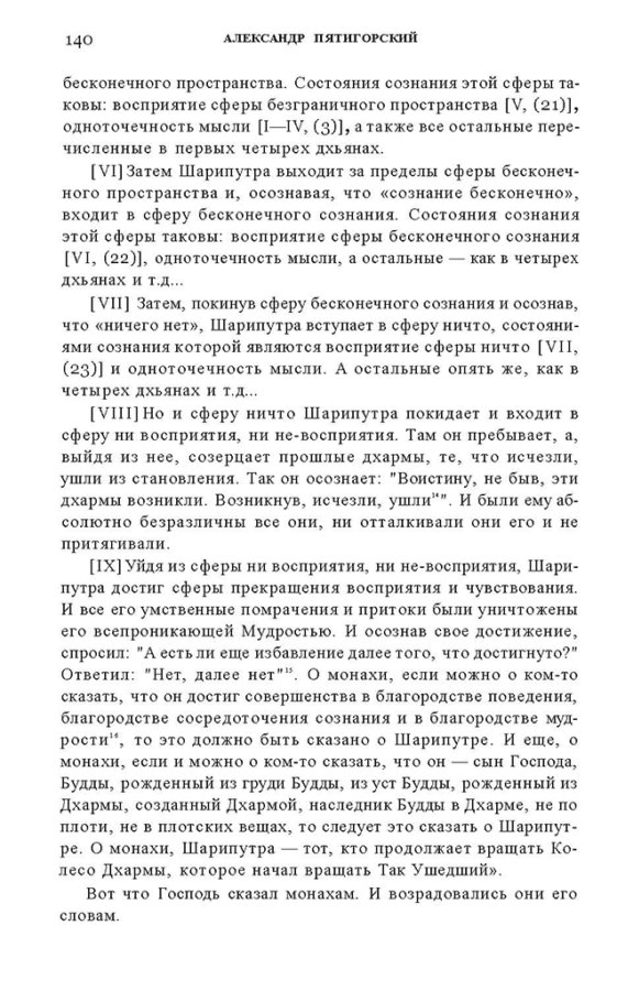 _Пятигорский А.М., Введение в изучение буддийской философии_Page_138