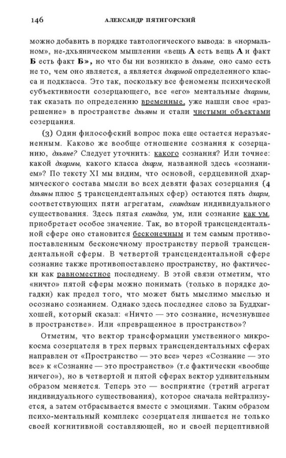 _Пятигорский А.М., Введение в изучение буддийской философии_Page_144