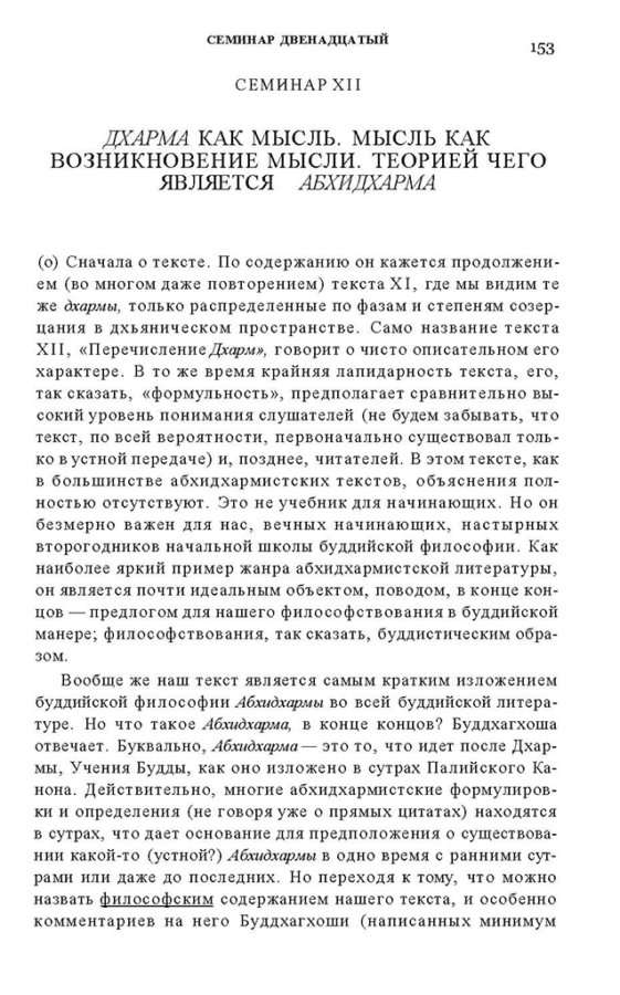 _Пятигорский А.М., Введение в изучение буддийской философии_Page_151