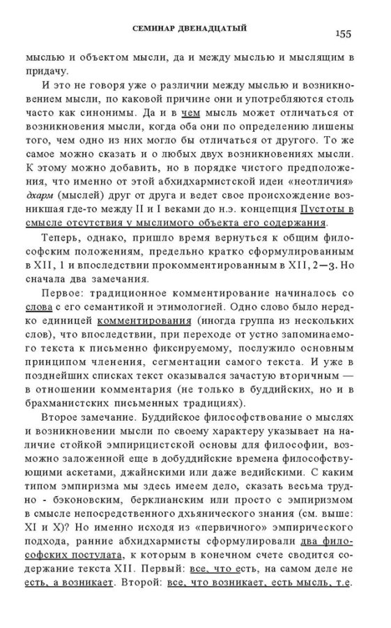 _Пятигорский А.М., Введение в изучение буддийской философии_Page_153