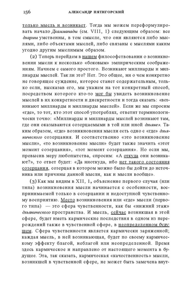 _Пятигорский А.М., Введение в изучение буддийской философии_Page_154