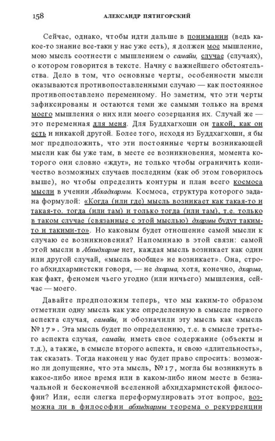_Пятигорский А.М., Введение в изучение буддийской философии_Page_156