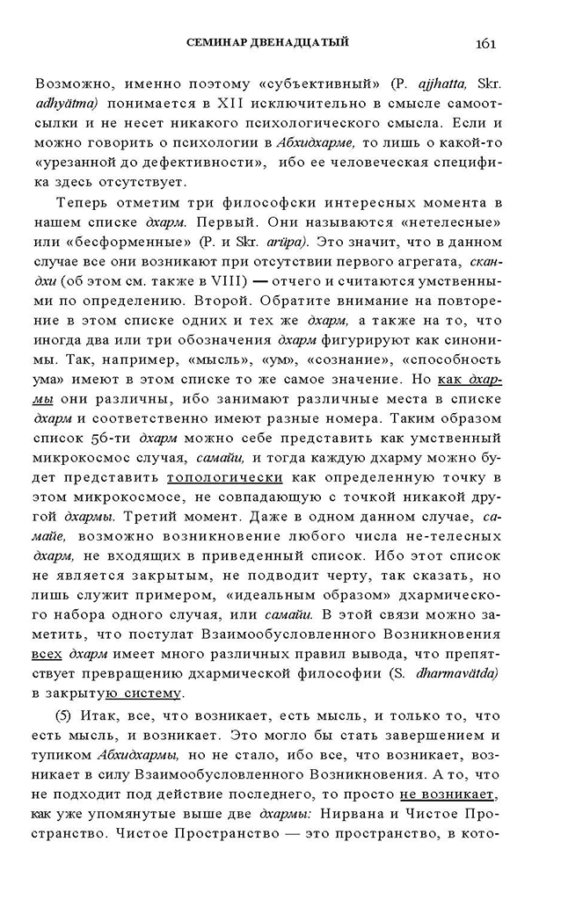 _Пятигорский А.М., Введение в изучение буддийской философии_Page_159