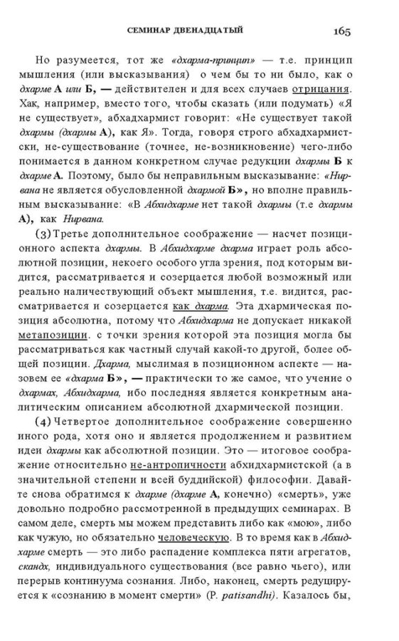 _Пятигорский А.М., Введение в изучение буддийской философии_Page_163