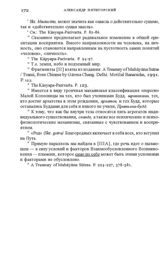 _Пятигорский А.М., Введение в изучение буддийской философии_Page_170