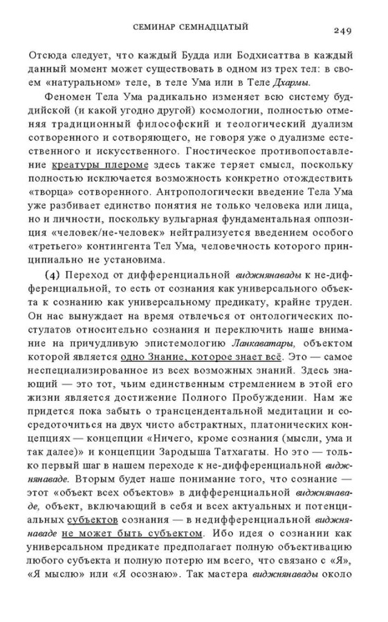 _Пятигорский А.М., Введение в изучение буддийской философии_Page_247