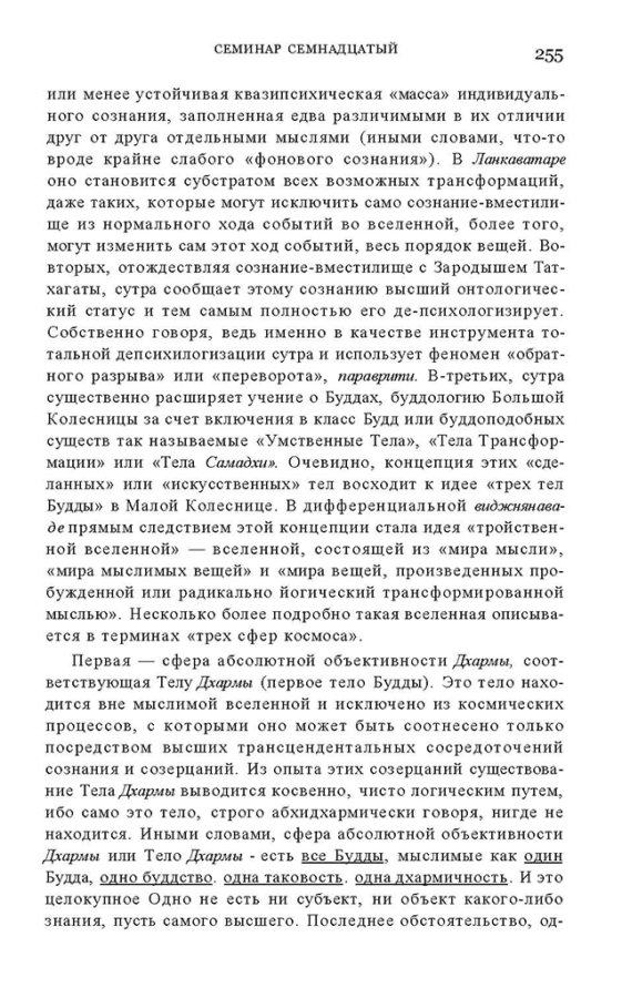 _Пятигорский А.М., Введение в изучение буддийской философии_Page_253