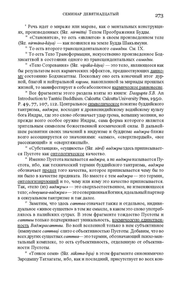 _Пятигорский А.М., Введение в изучение буддийской философии_Page_271
