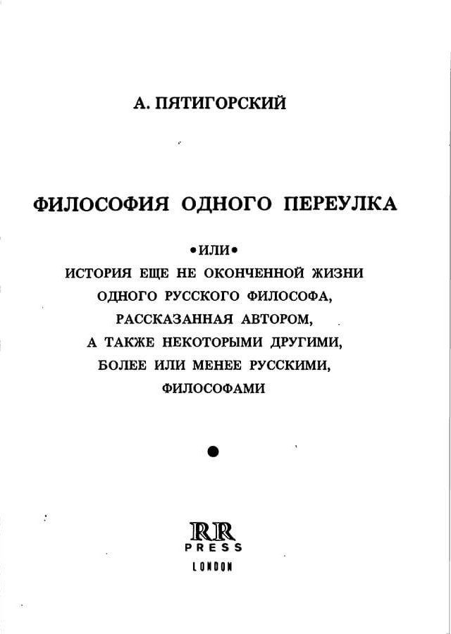 pyatigorsky_filosofiya_odnogo_pereulka_1989_text_Page_002